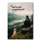 ثانیه به ثانیه لذت زندگی ت رو ببر