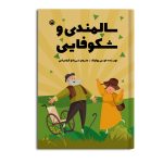 سالمندی و شکوفایی