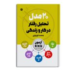 20 مدل تحلیل رفتار در کار و زندگی