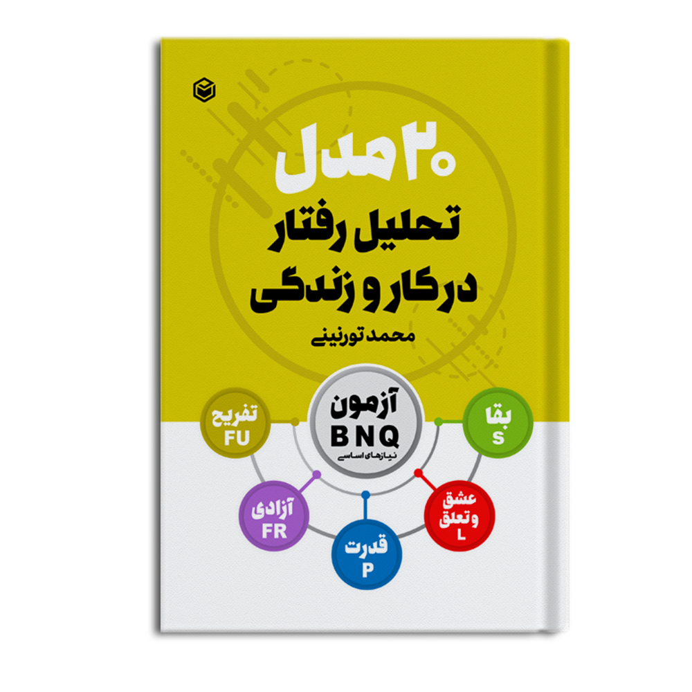 r-2-7.jpg 20 مدل تحلیل رفتار در کار و زندگی - Image 1