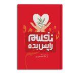 نفسم را پس بده