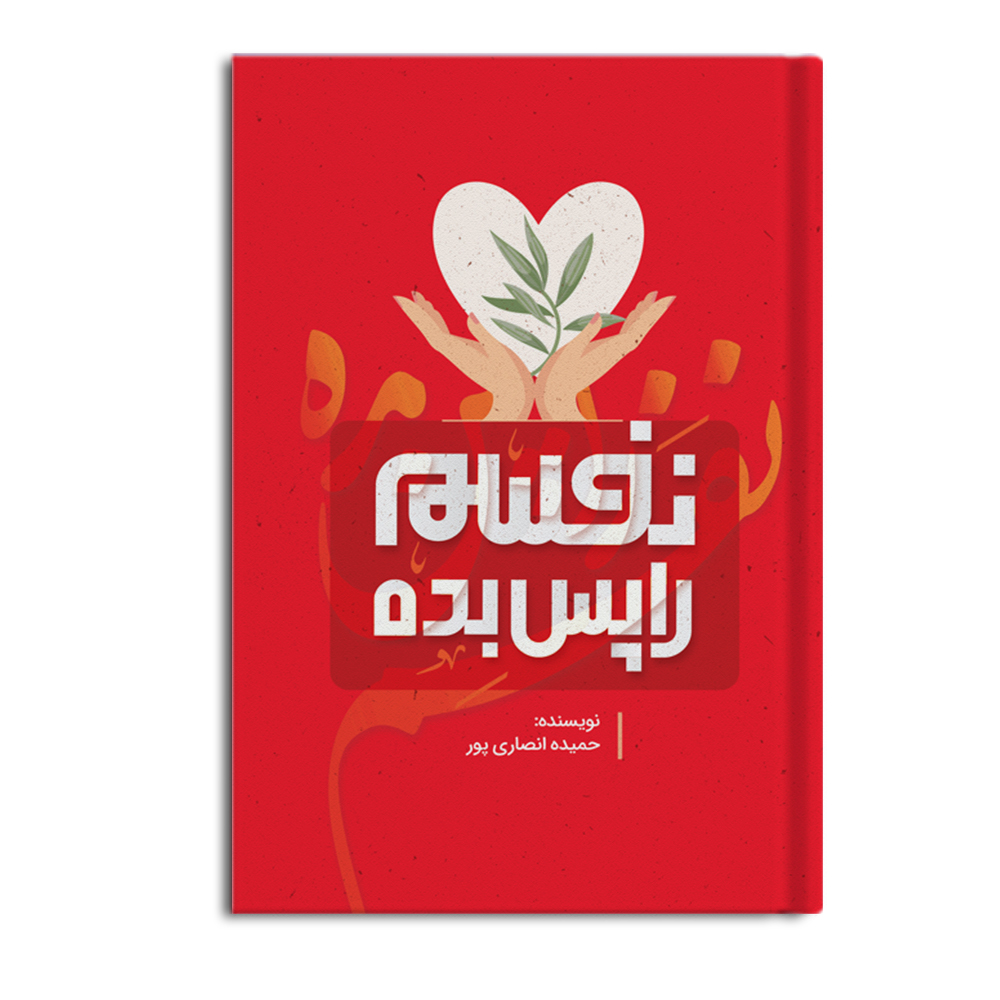 r-2-9.jpg نفسم را پس بده - Image 1