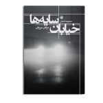 خیابان سایه ها
