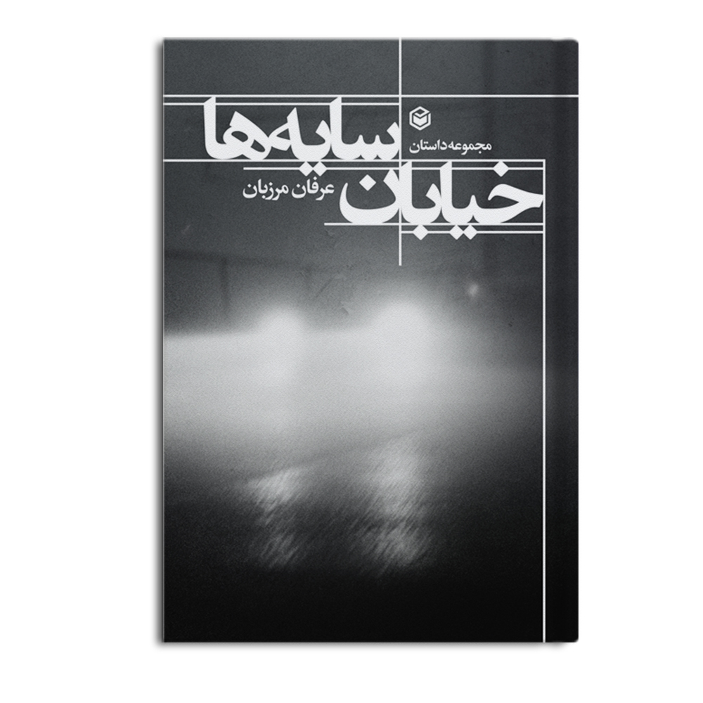 r-20-1.jpg خیابان سایه ها - Image 1