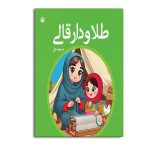 طلا و دار قالی
