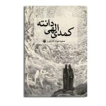 کمدی الهی دانته