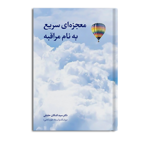 r-20-4.jpg معجزهای سریع به نام مراقبه - Image 1