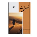 فصل غربت