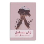 زنان مستقل