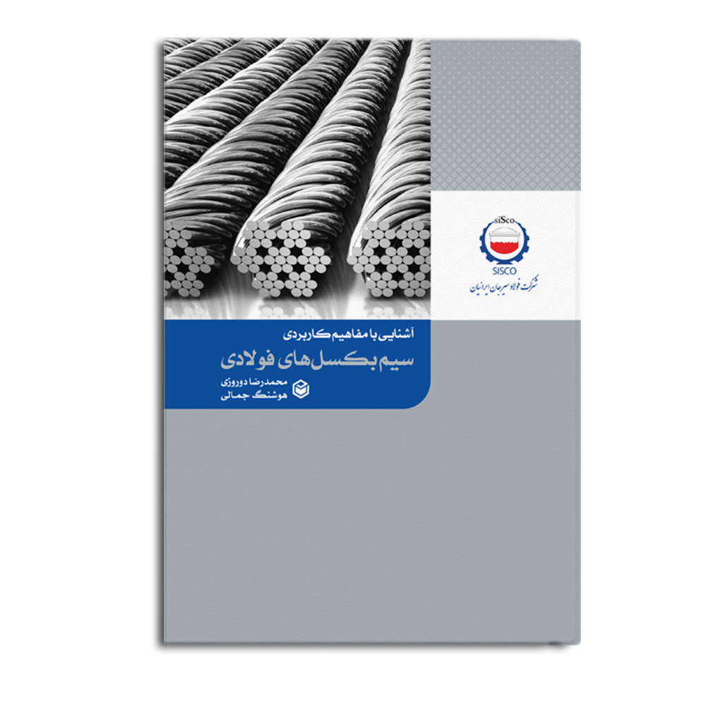 r-21-17.jpg آشنایی با مفاهیم کاربردی سیم بکسل های فولادی - Image 1