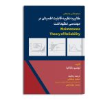 مرجع علمی و صنعتی کاربرد نظریه قابلیت اطمینان در مهندسی نگهداشت