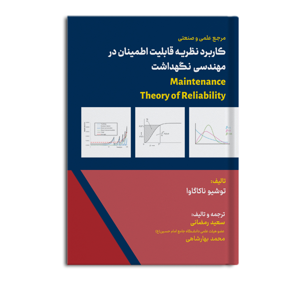 r-21-2.jpg مرجع علمی و صنعتی کاربرد نظریه قابلیت اطمینان در مهندسی نگهداشت - Image 1