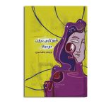 هیولایی درون مونیکا