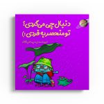 دنبال چی میگردی؟ تو منحصر به فردی