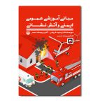 مبانی آموزشی عمومی ایمنی و آتش نشانی