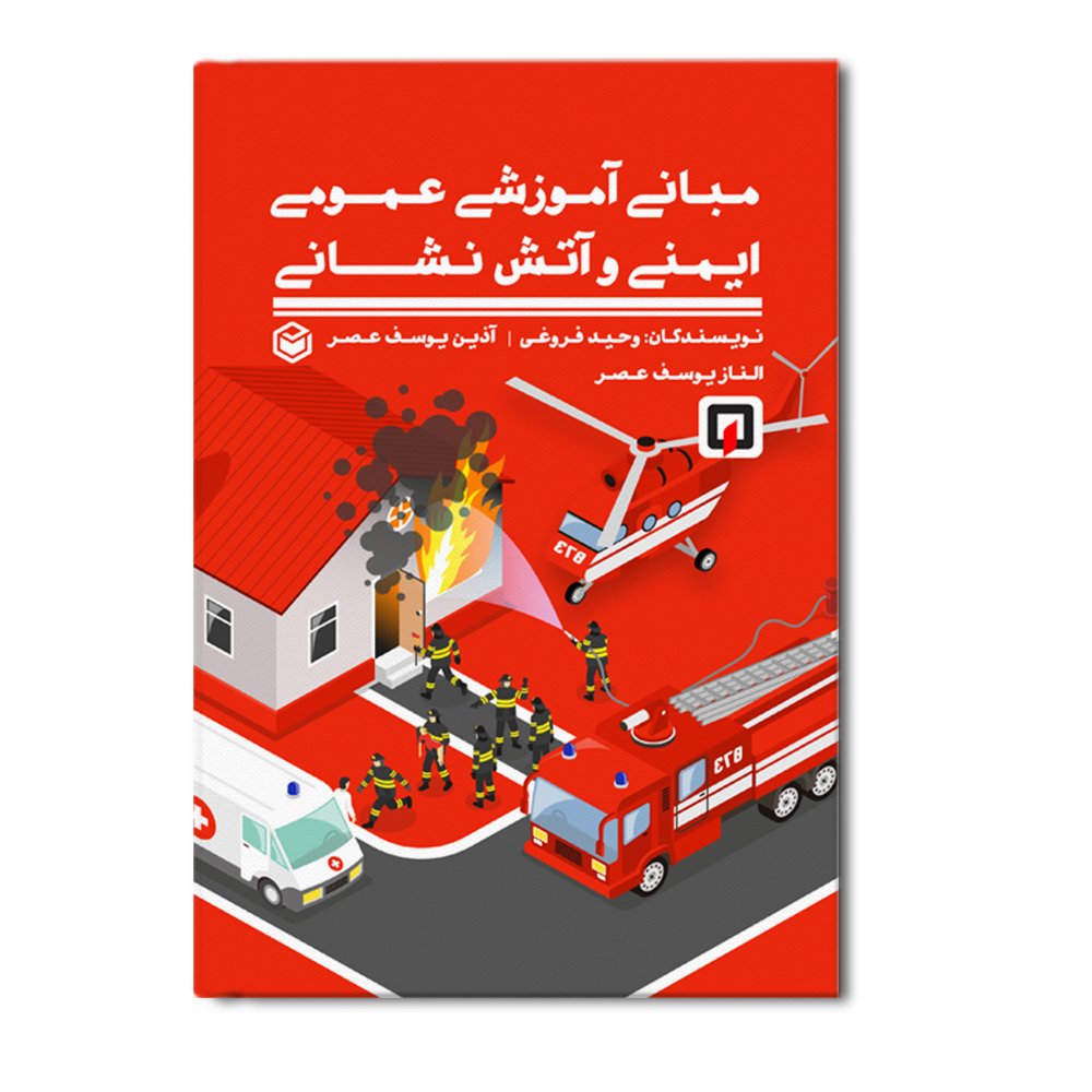 r-210.jpg مبانی آموزشی عمومی ایمنی و آتش نشانی - Image 1