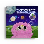 داستان هایی از نیلوفر آبی