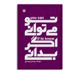 تو میتوانی اگر بدانی