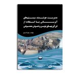 مدیریت هوشمند سیستم‌های آبرسانی با استفاده از فناوری‌های نوین و هوش مصنوعی