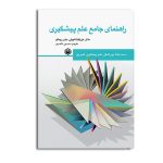 راهنمای جامع علم پیشگیری (جلد اول)