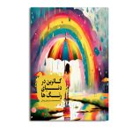 کاترین در دنیای رنگ ها