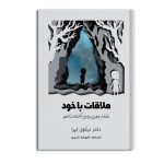 ملاقات با خود