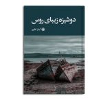 دوشیزه زیبای روس