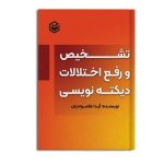 تشخیص و رفع اختلالات دیکته نویسی