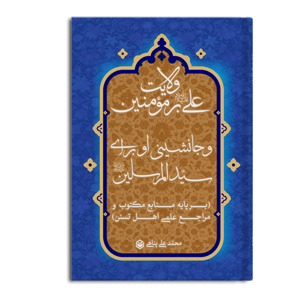 r-22-6.jpg ولایت علی بر مومنین و جانشینی او برای سیدالمرسلین - Image 1