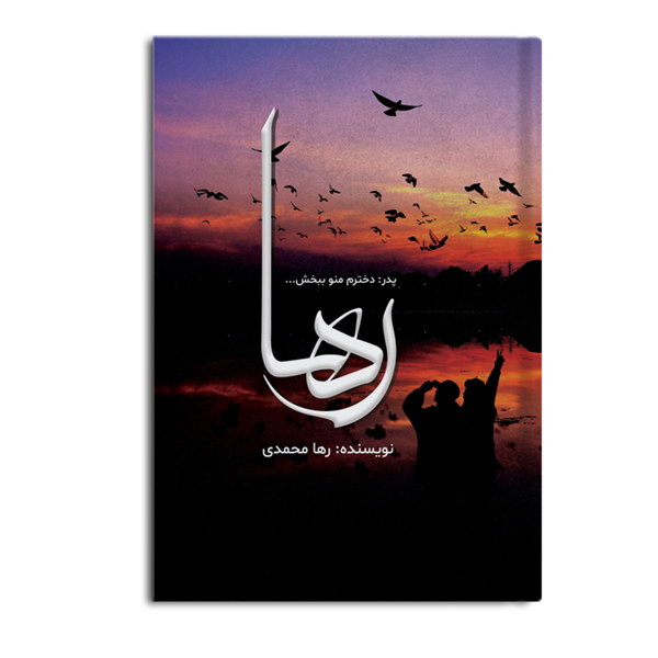 r-22-8.jpg رها - Image 1