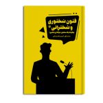 فنون سخنوری و سخنرانی