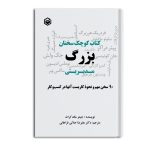 کوچک سخنان بزرگ مدیریتی