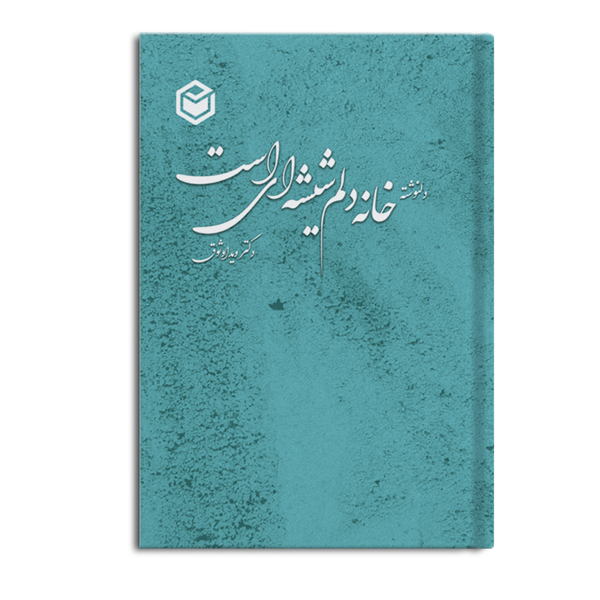 r-224.jpg خانه دلم شیشه ای است - Image 1