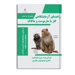 راهنمای آزمایشگاهی کار با مارموست و ماکاک