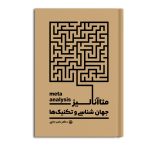 متاآنالیز