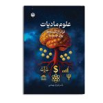 علوم مادیات فراتر ار کلیشه ها پول چیست؟