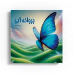 پروانه آبی