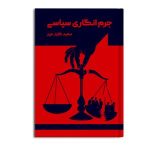 جرم انگاری سیاسی