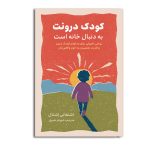 کودک درونت به دنبال خانه است