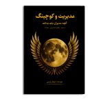 مدیریت و کوچینگ