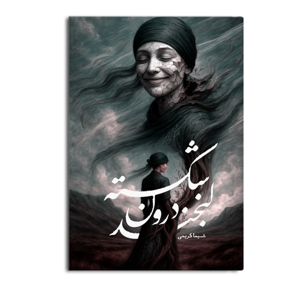 r-23-9.jpg لبخند درون شکسته - Image 1