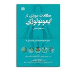 مطالعات بالینی در ایمونولوژی یک همراه بالینی (سیاه و سفید)