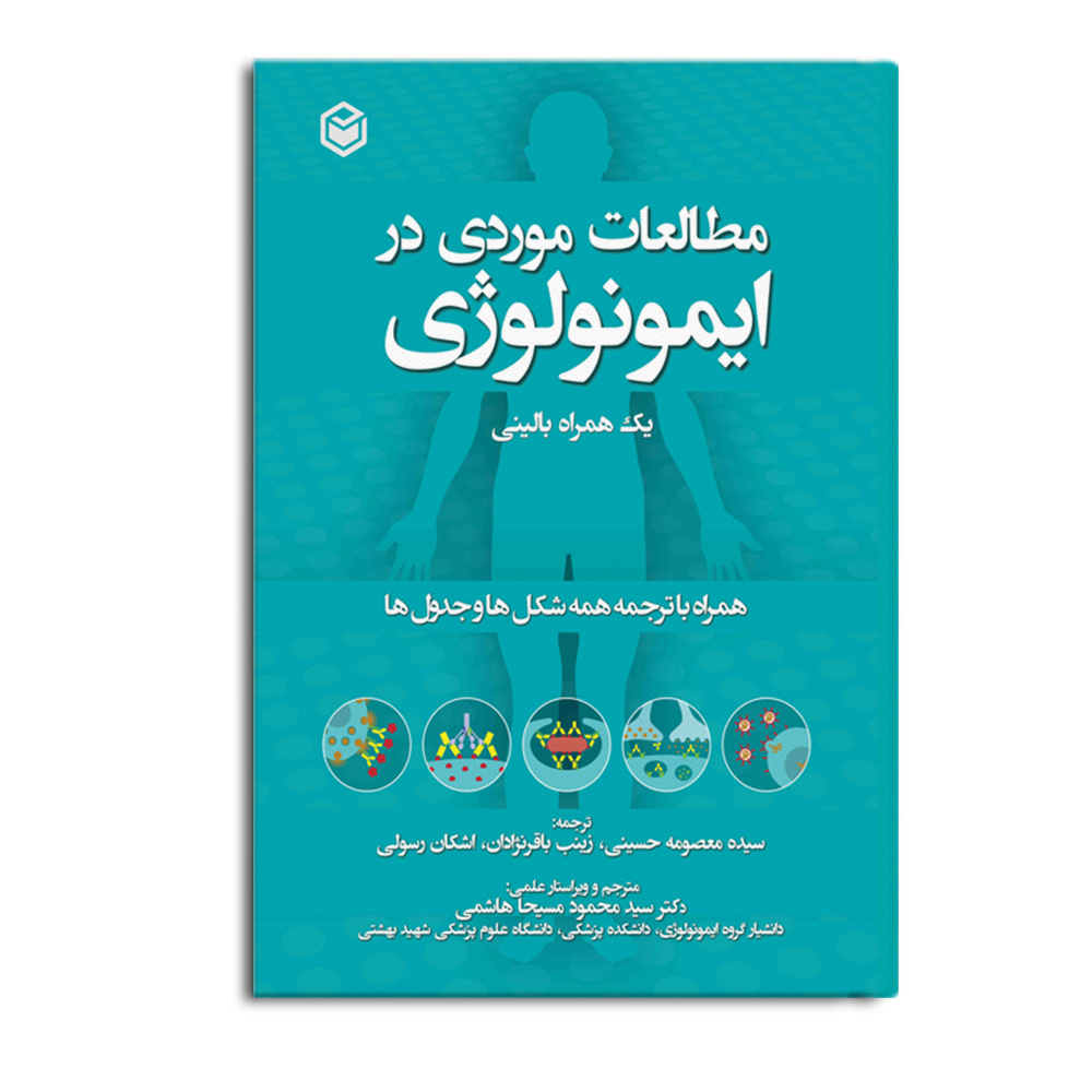 r-230.jpg مطالعات بالینی در ایمونولوژی یک همراه بالینی (سیاه و سفید) - Image 1