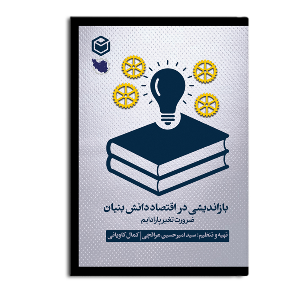 r-233.jpg بازاندیشی در اقتصاد دانشبنیان: ضرورت تغییر پارادایم - Image 1