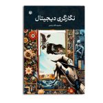 نگارگری دیجیتال