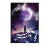 آوای من