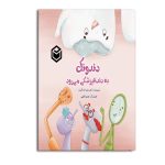 دندونک به دندانپزشکی می رود