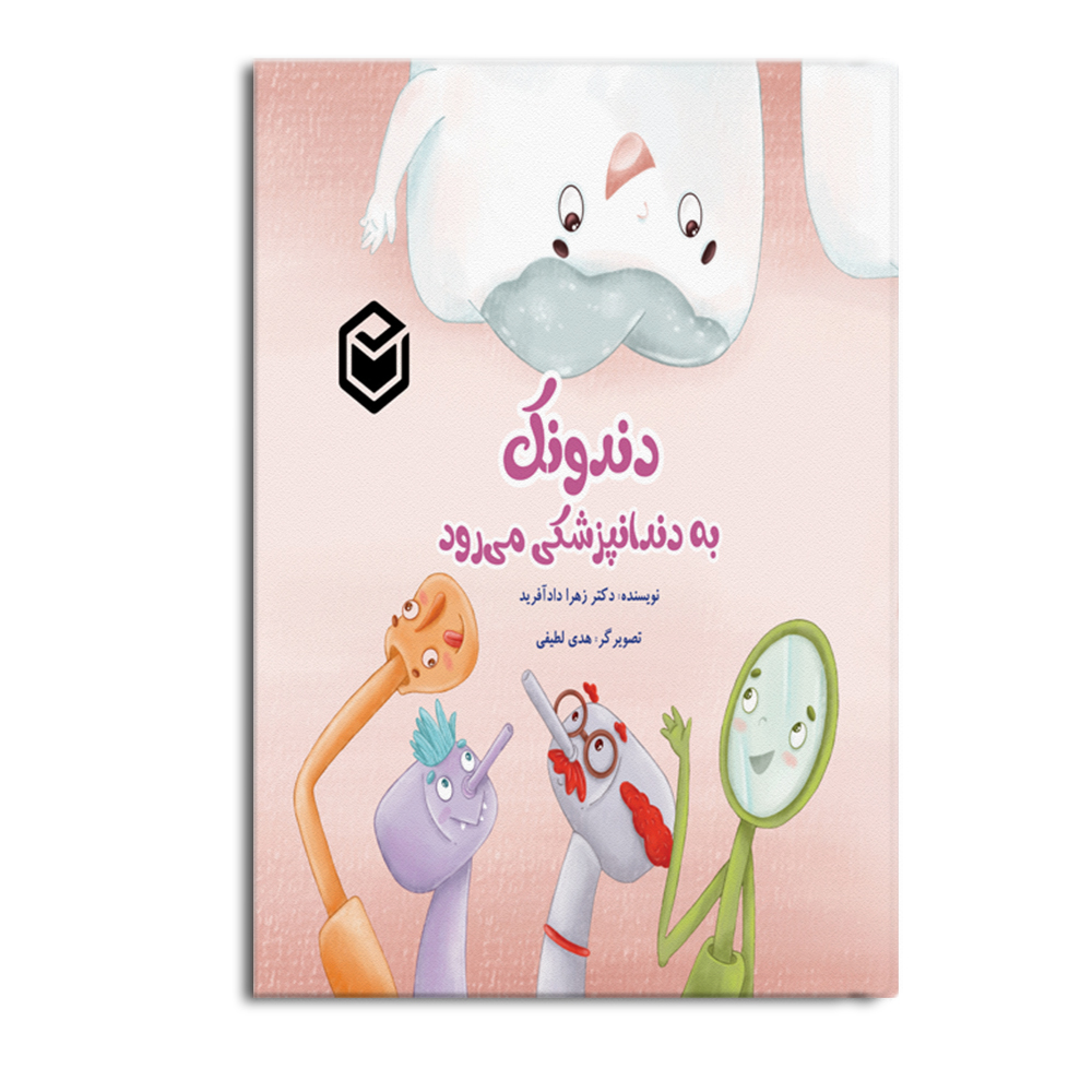 r-24-14.jpg دندونک به دندانپزشکی می رود - Image 1