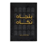 پنجاه نگاه