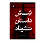شش داستان کوتاه